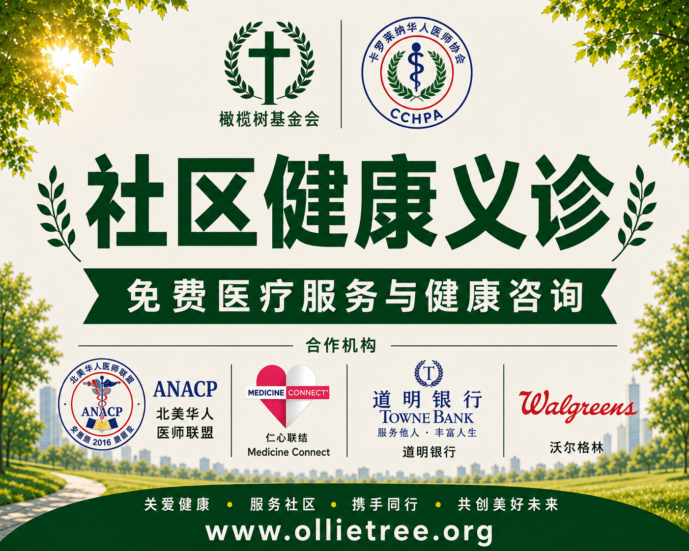 CCHPA Annual Health Fair overview poster in Chinese